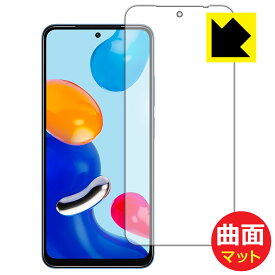 Flexible Shield Matte【反射低減】保護フィルム Xiaomi Redmi Note 11S / Redmi Note 11 (前面のみ) 日本製 自社製造直販