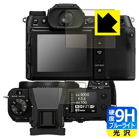 9H高硬度【 ブルーライトカット 】保護フィルム FUJIFILM GFX50SII/GFX100S/GFX100SII (メイン用/サブ用) 日本製 自社製造直販