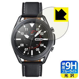9H高硬度【 ブルーライトカット 】保護フィルム Galaxy Watch3 (45mmモデル用) 日本製 自社製造直販