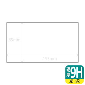 9H高硬度【 光沢 】保護フィルム (フィルムサイズ 153mm×85mm) 日本製 自社製造直販