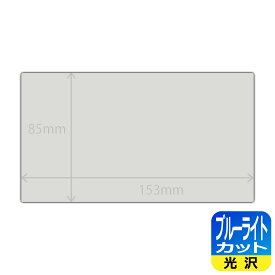 ブルーライトカット【 光沢 】保護フィルム (フィルムサイズ 153mm×85mm) 日本製 自社製造直販