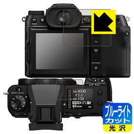 ブルーライトカット【 光沢 】保護フィルム FUJIFILM GFX50SII/GFX100S/GFX100SII (メイン用/サブ用) 日本製 自社製造直販