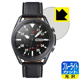 ブルーライトカット【 光沢 】保護フィルム Galaxy Watch3 (45mmモデル用) 日本製 自社製造直販