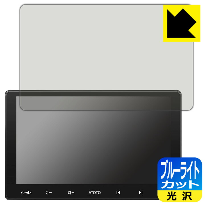 楽天市場】ブルーライトカット【 光沢 】保護フィルム ATOTO S8 