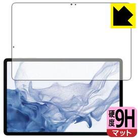 9H高硬度【反射低減】保護フィルム Galaxy Tab S8+ (前面のみ)【指紋認証対応】 日本製 自社製造直販