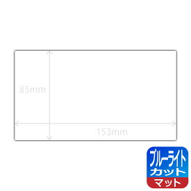 ブルーライトカット【 反射低減 】保護フィルム (フィルムサイズ 153mm×85mm) 日本製 自社製造直販
