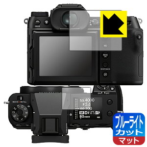 ブルーライトカット【 反射低減 】保護フィルム FUJIFILM GFX50SII/GFX100S/GFX100SII (メイン用/サブ用) 日本製 自社製造直販