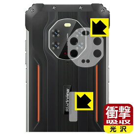 衝撃吸収【 光沢 】保護フィルム Blackview BV8800 (レンズ周辺部用・背面ロゴ周辺部用) 日本製 自社製造直販