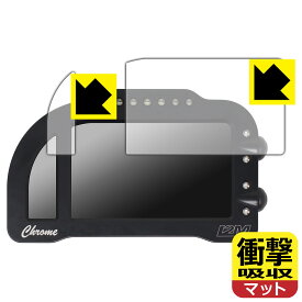 I2M Chrome Lite 用 衝撃吸収【 反射低減 】保護フィルム 日本製 自社製造直販
