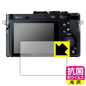 抗菌 抗ウイルス【 光沢 】保護フィルム Cyber-Shot RX1RII/RX1R/RX1 日本製 自社製造直販