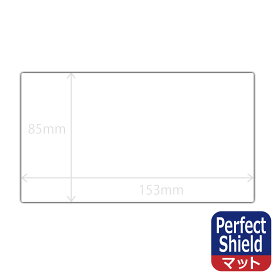 Perfect Shield (フィルムサイズ 153mm×85mm) 日本製 自社製造直販