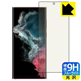 9H高硬度【 ブルーライトカット 】保護フィルム Galaxy S22 Ultra 【 指紋認証対応 】 日本製 自社製造直販