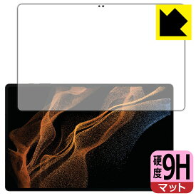 9H高硬度【反射低減】保護フィルム Galaxy Tab S8 Ultra (前面のみ)【指紋認証対応】 日本製 自社製造直販
