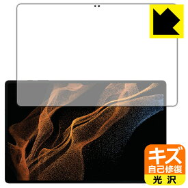 キズ自己修復保護フィルム Galaxy Tab S8 Ultra (前面のみ)【指紋認証対応】 日本製 自社製造直販
