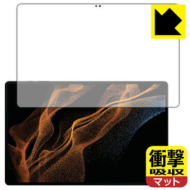 衝撃吸収【 反射低減 】保護フィルム Galaxy Tab S8 Ultra (前面のみ)【 指紋認証対応 】 日本製 自社製造直販