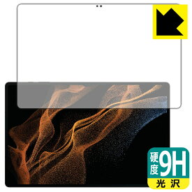 9H高硬度【光沢】保護フィルム Galaxy Tab S8 Ultra (前面のみ)【指紋認証対応】 日本製 自社製造直販