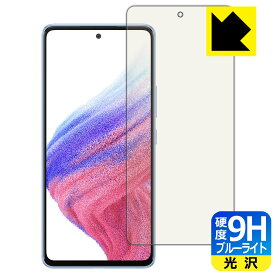 9H高硬度【 ブルーライトカット 】保護フィルム Galaxy A53 5G 【 指紋認証対応 】 日本製 自社製造直販