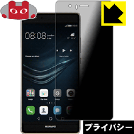 Privacy Shield【覗き見防止・反射低減】保護フィルム ファーウェイ HUAWEI P9 lite / P9 lite PREMIUM 日本製 自社製造直販