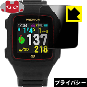 Privacy Shield【 覗き見防止・反射低減 】保護フィルム THE GOLF WATCH PREMIUM 日本製 自社製造直販