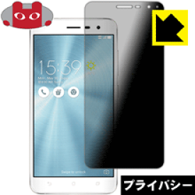 Privacy Shield【覗き見防止・反射低減】保護フィルム ASUS ASUS ZenFone 3 (ZE520KL) 日本製 自社製造直販