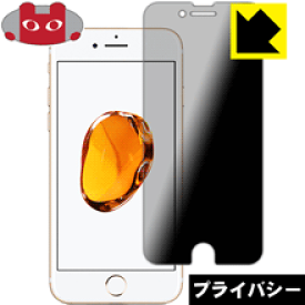 Privacy Shield【 覗き見防止・反射低減 】保護フィルム iPhone 7 日本製 自社製造直販