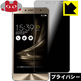 Privacy Shield【覗き見防止・反射低減】保護フィルム ASUS ZenFone 3 Deluxe (ZS550KL) 日本製 自社製造直販