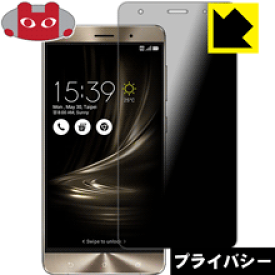 Privacy Shield【覗き見防止・反射低減】保護フィルム ASUS ZenFone 3 Deluxe (ZS570KL) 日本製 自社製造直販