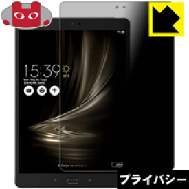 Privacy Shield【覗き見防止・反射低減】保護フィルム ASUS ZenPad 3S 10 (Z500M) 日本製 自社製造直販