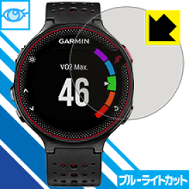 ブルーライトカット保護フィルム ガーミン GARMIN ForeAthlete 235J 日本製 自社製造直販