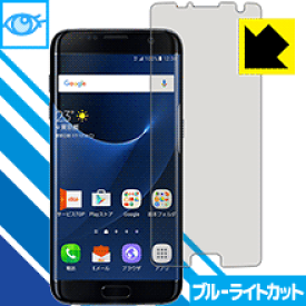 ブルーライトカット保護フィルム ギャラクシー Galaxy S7 edge (前面のみ)【平面部分】 日本製 自社製造直販