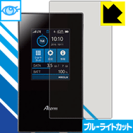 ブルーライトカット保護フィルム Aterm MR05LN / MR05LN RW 日本製 自社製造直販