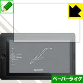 ペーパーライク保護フィルム Wacom Cintiq 13HD/13HD touch/Companion 2 日本製 自社製造直販