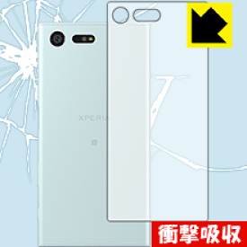衝撃吸収【 光沢 】保護フィルム エクスペリア Xperia X Compact SO-02J (背面のみ) 日本製 自社製造直販