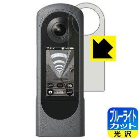 ブルーライトカット【光沢】保護フィルム RICOH THETA X 日本製 自社製造直販