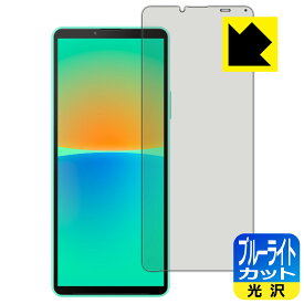 ブルーライトカット【 光沢 】保護フィルム Xperia 10 IV (SO-52C/SOG07/A202SO/XQ-CC44) 日本製 自社製造直販