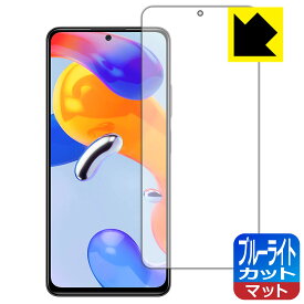 ブルーライトカット【反射低減】保護フィルム Xiaomi Redmi Note 11 Pro 5G / Redmi Note 11 Pro 日本製 自社製造直販