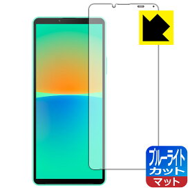 ブルーライトカット【 反射低減 】保護フィルム Xperia 10 IV (SO-52C/SOG07/A202SO/XQ-CC44) 日本製 自社製造直販
