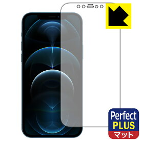 Perfect Shield Plus【反射低減】保護フィルム iPhone 12 Pro (前面のみ) 日本製 自社製造直販