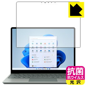 抗菌 抗ウイルス【 光沢 】保護フィルム Surface Laptop Go 2 (2022年6月発売モデル) 液晶用 日本製 自社製造直販