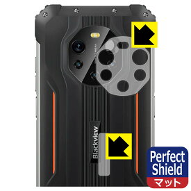 Perfect Shield【 反射低減 】保護フィルム Blackview BL8800 Pro (レンズ周辺部用・背面ロゴ周辺部用) 日本製 自社製造直販