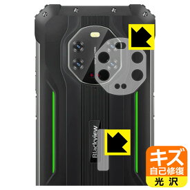 キズ自己修復保護フィルム Blackview BL8800 (レンズ周辺部用・背面ロゴ周辺部用) 日本製 自社製造直販