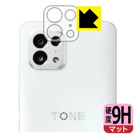 9H高硬度【反射低減】保護フィルム TONE e22 (レンズ周辺部用) 日本製 自社製造直販
