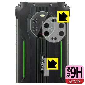 9H高硬度【 反射低減 】保護フィルム Blackview BL8800 (レンズ周辺部用・背面ロゴ周辺部用) 日本製 自社製造直販