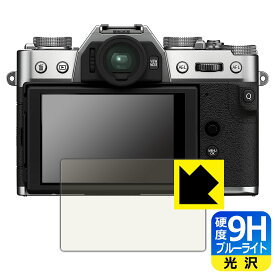 9H高硬度【ブルーライトカット】保護フィルム FUJIFILM X-T30II/X-S10/X-T30/X-T100/XF10 日本製 自社製造直販