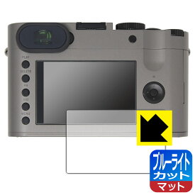 【 1000円ポッキリ 】【 ポイント5倍 】ブルーライトカット【 反射低減 】保護フィルム ライカQ (Typ116) メイン用 日本製 自社製造直販
