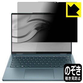 Privacy Shield【覗き見防止・反射低減】保護フィルム Lenovo Yoga 770/770i (14型) 日本製 自社製造直販