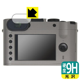 9H高硬度【 光沢 】保護フィルム ライカQ (Typ116) ビューファインダー用 日本製 自社製造直販