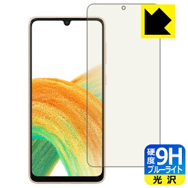 9H高硬度【 ブルーライトカット 】保護フィルム Galaxy A33 5G 【 指紋認証対応 】 日本製 自社製造直販