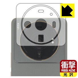 衝撃吸収【 光沢 】保護フィルム Xiaomi 12S Ultra (レンズ周辺部用2枚組) 日本製 自社製造直販