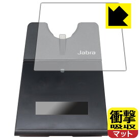 衝撃吸収【反射低減】保護フィルム Jabra Engage 75 (タッチスクリーンベース用) 日本製 自社製造直販